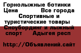 Горнолыжные ботинки › Цена ­ 3 200 - Все города Спортивные и туристические товары » Сноубординг и лыжный спорт   . Адыгея респ.